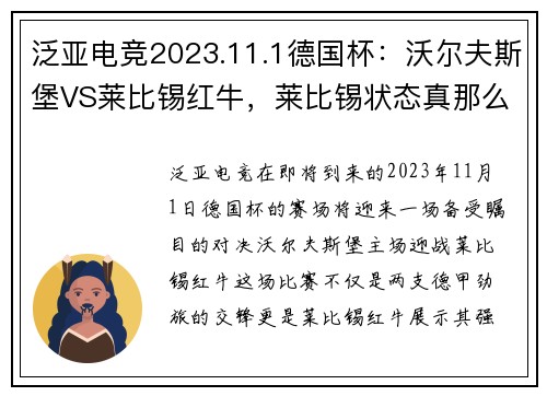 泛亚电竞2023.11.1德国杯：沃尔夫斯堡VS莱比锡红牛，莱比锡状态真那么 - 副本