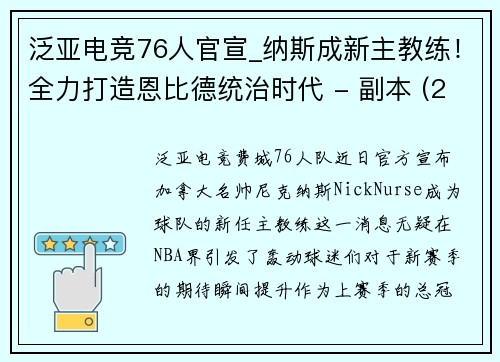 泛亚电竞76人官宣_纳斯成新主教练！全力打造恩比德统治时代 - 副本 (2)