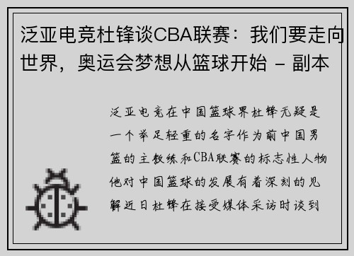 泛亚电竞杜锋谈CBA联赛：我们要走向世界，奥运会梦想从篮球开始 - 副本