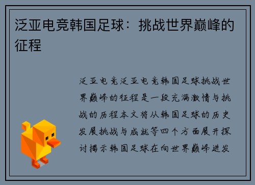 泛亚电竞韩国足球：挑战世界巅峰的征程
