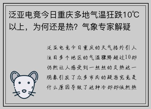 泛亚电竞今日重庆多地气温狂跌10℃以上，为何还是热？气象专家解疑
