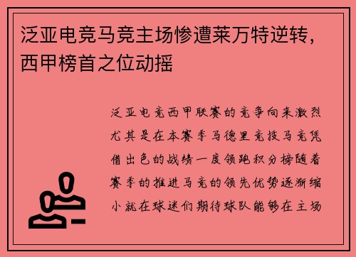 泛亚电竞马竞主场惨遭莱万特逆转，西甲榜首之位动摇