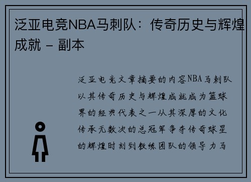 泛亚电竞NBA马刺队：传奇历史与辉煌成就 - 副本