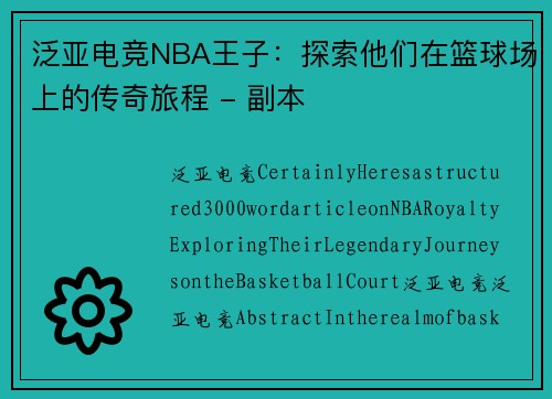 泛亚电竞NBA王子：探索他们在篮球场上的传奇旅程 - 副本