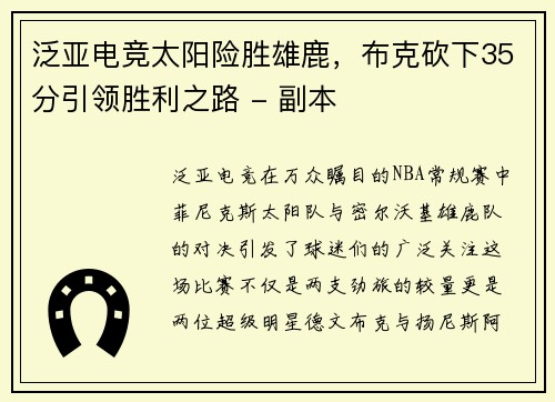 泛亚电竞太阳险胜雄鹿，布克砍下35分引领胜利之路 - 副本