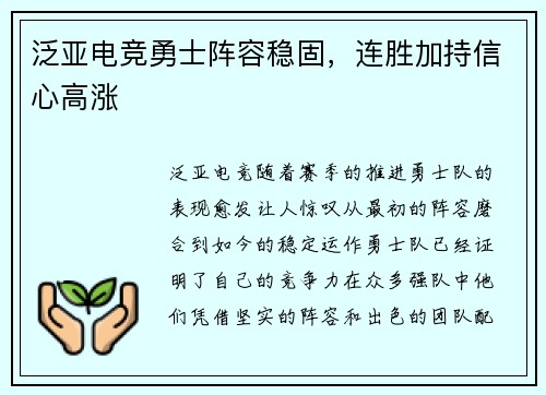 泛亚电竞勇士阵容稳固，连胜加持信心高涨