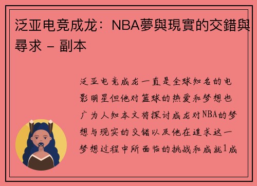 泛亚电竞成龙：NBA夢與現實的交錯與尋求 - 副本