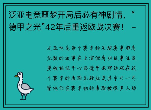 泛亚电竞噩梦开局后必有神剧情，“德甲之光”42年后重返欧战决赛！ - 副本