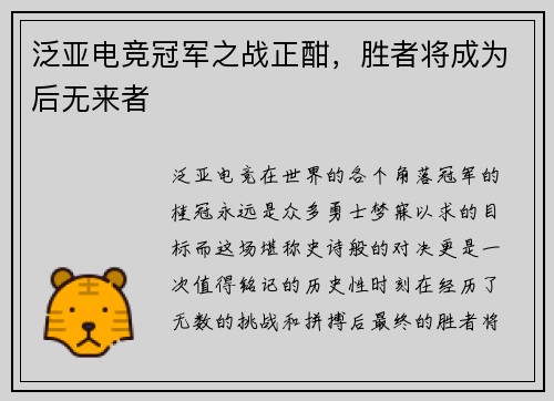 泛亚电竞冠军之战正酣，胜者将成为后无来者