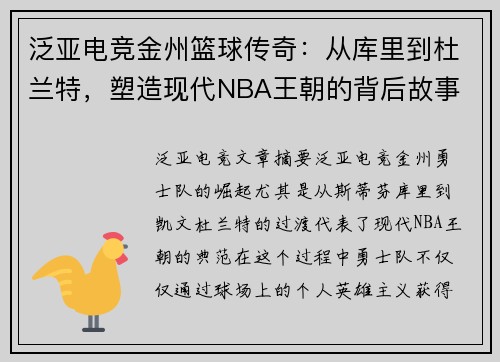 泛亚电竞金州篮球传奇：从库里到杜兰特，塑造现代NBA王朝的背后故事 - 副本