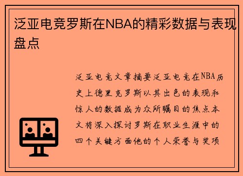 泛亚电竞罗斯在NBA的精彩数据与表现盘点