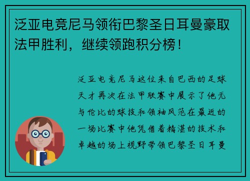 泛亚电竞尼马领衔巴黎圣日耳曼豪取法甲胜利，继续领跑积分榜！