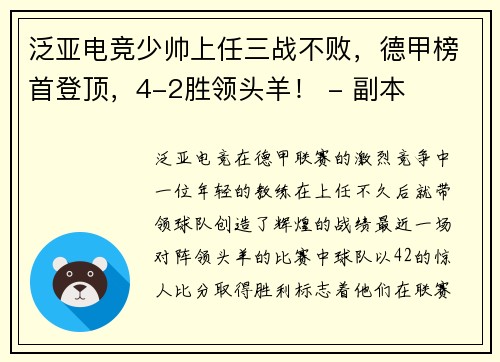 泛亚电竞少帅上任三战不败，德甲榜首登顶，4-2胜领头羊！ - 副本