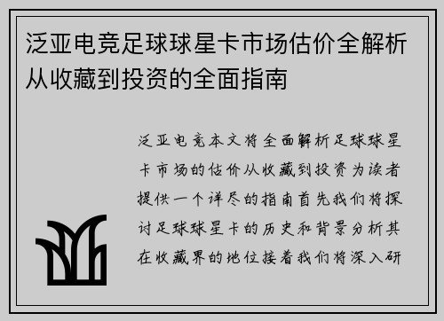 泛亚电竞足球球星卡市场估价全解析从收藏到投资的全面指南