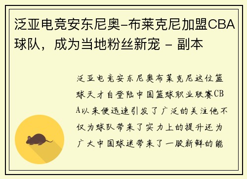 泛亚电竞安东尼奥-布莱克尼加盟CBA球队，成为当地粉丝新宠 - 副本
