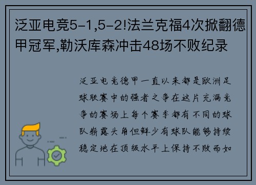 泛亚电竞5-1,5-2!法兰克福4次掀翻德甲冠军,勒沃库森冲击48场不败纪录 - 副本 - 副本