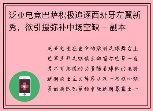 泛亚电竞巴萨积极追逐西班牙左翼新秀，欲引援弥补中场空缺 - 副本