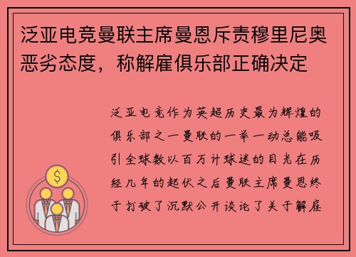 泛亚电竞曼联主席曼恩斥责穆里尼奥恶劣态度，称解雇俱乐部正确决定
