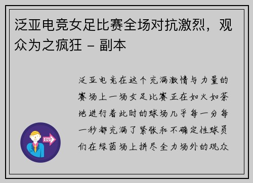 泛亚电竞女足比赛全场对抗激烈，观众为之疯狂 - 副本