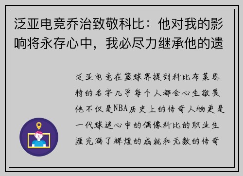 泛亚电竞乔治致敬科比：他对我的影响将永存心中，我必尽力继承他的遗志！ - 副本