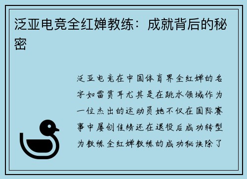 泛亚电竞全红婵教练：成就背后的秘密