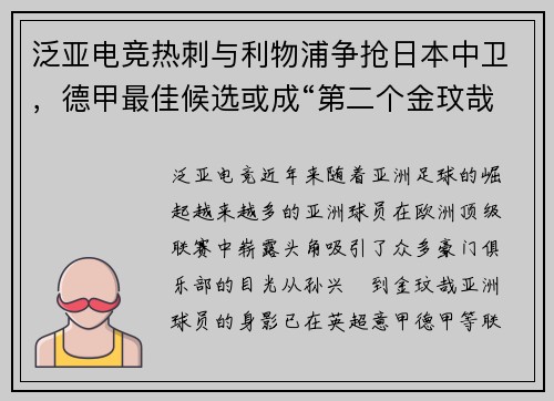 泛亚电竞热刺与利物浦争抢日本中卫，德甲最佳候选或成“第二个金玟哉” - 副本