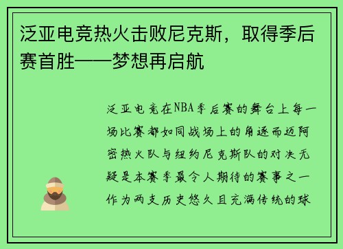 泛亚电竞热火击败尼克斯，取得季后赛首胜——梦想再启航