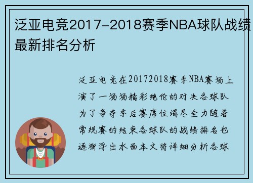 泛亚电竞2017-2018赛季NBA球队战绩最新排名分析