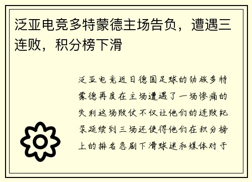 泛亚电竞多特蒙德主场告负，遭遇三连败，积分榜下滑