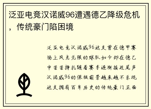 泛亚电竞汉诺威96遭遇德乙降级危机，传统豪门陷困境