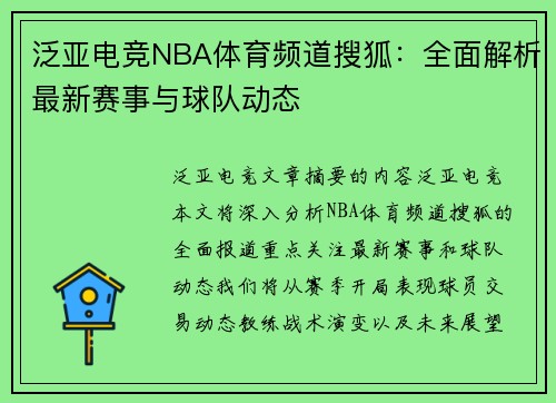 泛亚电竞NBA体育频道搜狐：全面解析最新赛事与球队动态
