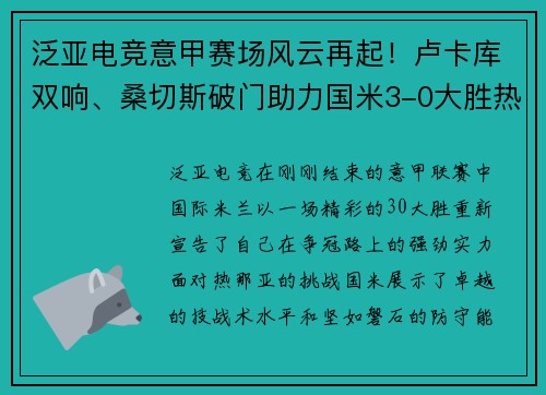 泛亚电竞意甲赛场风云再起！卢卡库双响、桑切斯破门助力国米3-0大胜热那亚，重返积分榜第二！