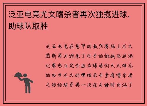 泛亚电竞尤文嗜杀者再次独揽进球，助球队取胜