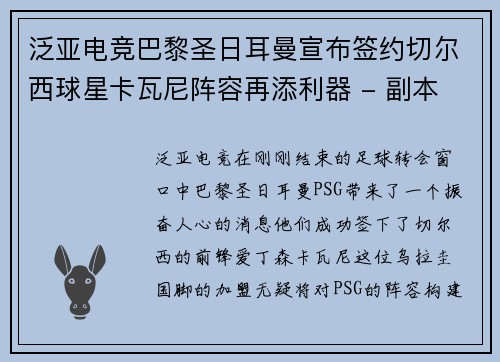 泛亚电竞巴黎圣日耳曼宣布签约切尔西球星卡瓦尼阵容再添利器 - 副本