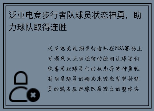 泛亚电竞步行者队球员状态神勇，助力球队取得连胜