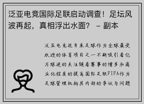 泛亚电竞国际足联启动调查！足坛风波再起，真相浮出水面？ - 副本