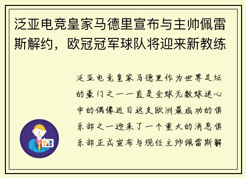 泛亚电竞皇家马德里宣布与主帅佩雷斯解约，欧冠冠军球队将迎来新教练