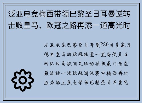 泛亚电竞梅西带领巴黎圣日耳曼逆转击败皇马，欧冠之路再添一道高光时刻 - 副本
