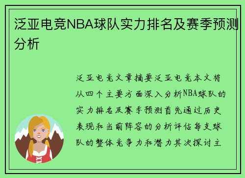 泛亚电竞NBA球队实力排名及赛季预测分析