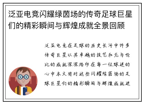 泛亚电竞闪耀绿茵场的传奇足球巨星们的精彩瞬间与辉煌成就全景回顾