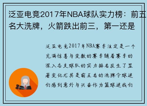 泛亚电竞2017年NBA球队实力榜：前五名大洗牌，火箭跌出前三，第一还是它 - 副本