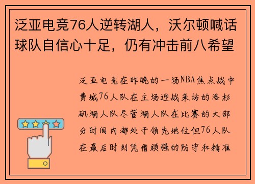 泛亚电竞76人逆转湖人，沃尔顿喊话球队自信心十足，仍有冲击前八希望 - 副本