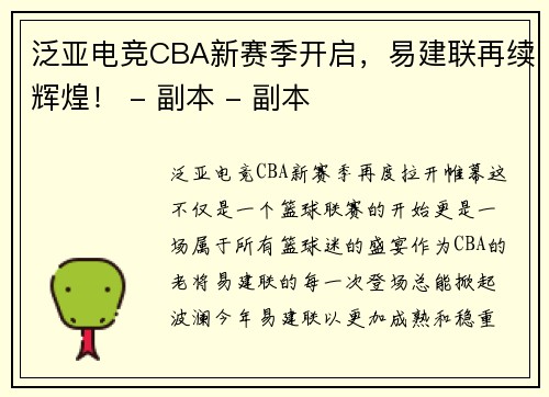泛亚电竞CBA新赛季开启，易建联再续辉煌！ - 副本 - 副本