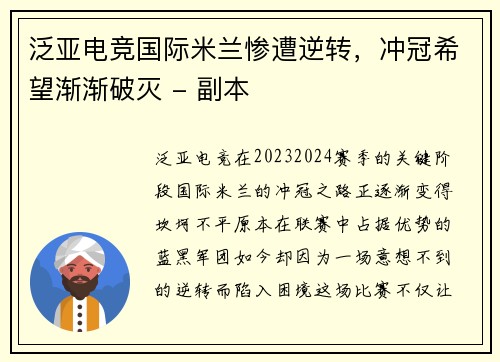 泛亚电竞国际米兰惨遭逆转，冲冠希望渐渐破灭 - 副本