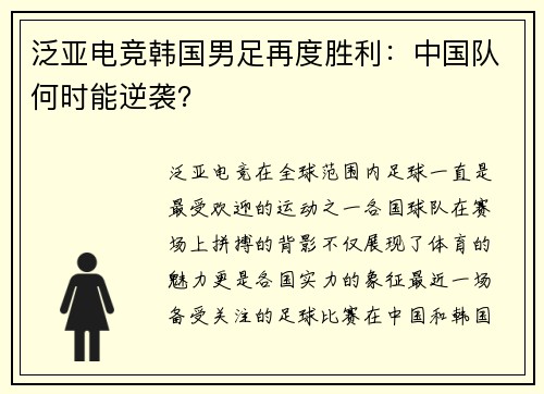 泛亚电竞韩国男足再度胜利：中国队何时能逆袭？