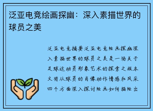 泛亚电竞绘画探幽：深入素描世界的球员之美