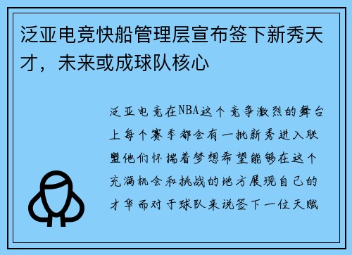 泛亚电竞快船管理层宣布签下新秀天才，未来或成球队核心