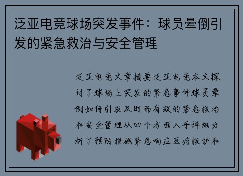 泛亚电竞球场突发事件：球员晕倒引发的紧急救治与安全管理