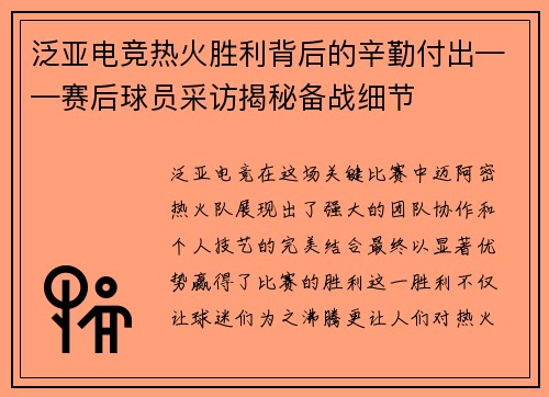 泛亚电竞热火胜利背后的辛勤付出——赛后球员采访揭秘备战细节