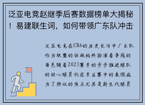 泛亚电竞赵继季后赛数据榜单大揭秘！易建联生词，如何带领广东队冲击总冠军？ - 副本